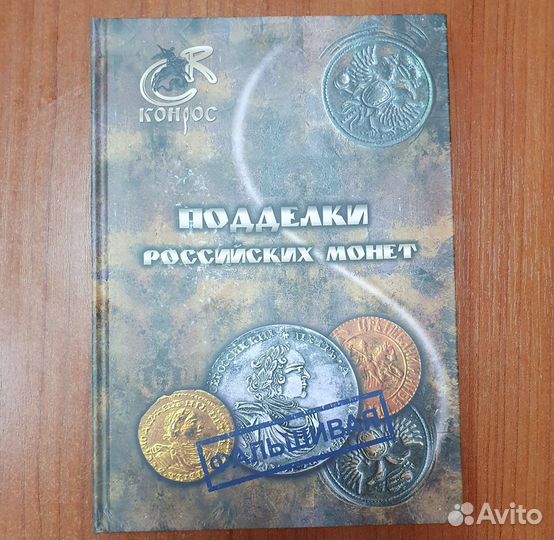 В.Е. Семенов Подделки российских монет изд Конрос