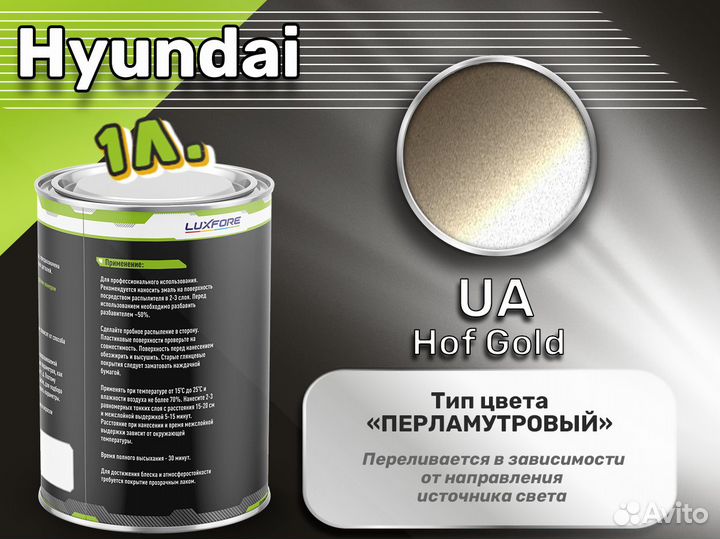 Краска Luxfore 1л. (Hyundai UA Hof Gold)