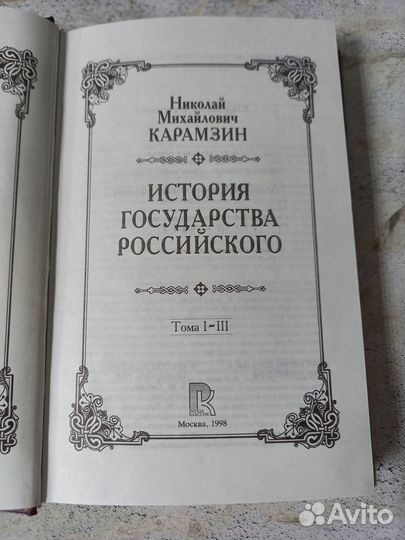 Карамзин Н. История государства российского в 12