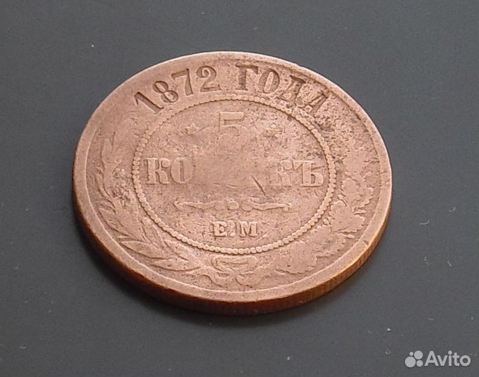 5 копеек 1872 г. царская. медь. Александр 2