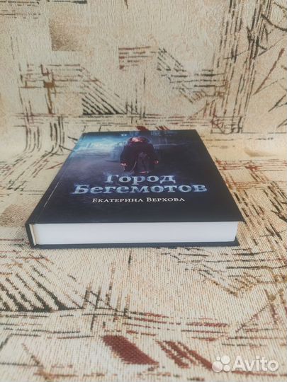 Книги Город бегемотов. Город левиафанов