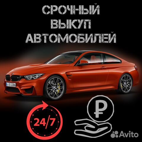Срочный выкуп авто 24/7
