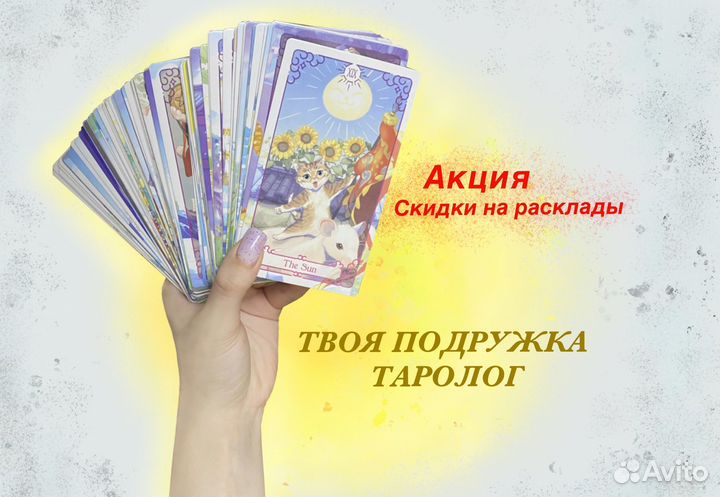 Расклад на картах таро