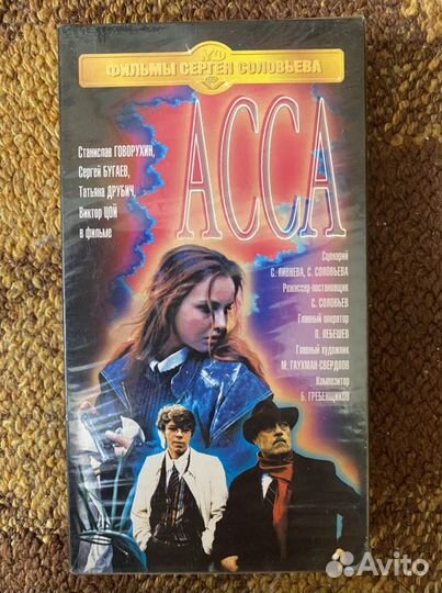 Видеокассета «Асса»