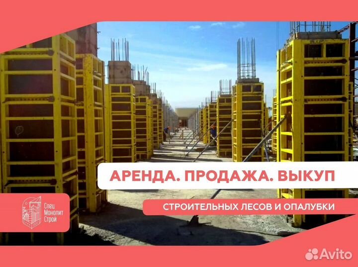 Аренда/Продажа/Выкуп опалубки