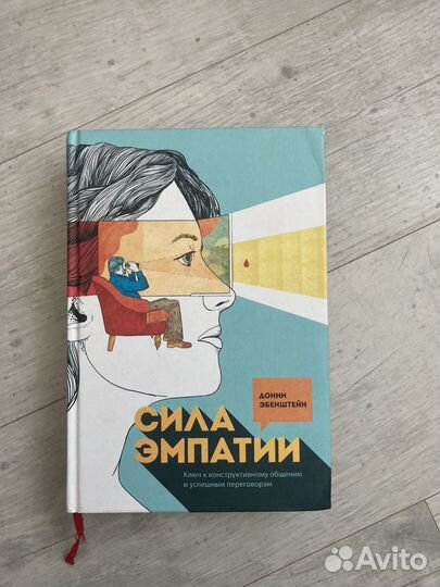 Сила эмпатии