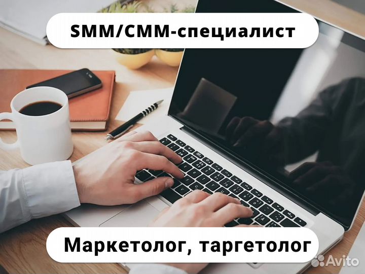 Маркетолог, таргетолог, смм, smm специалист