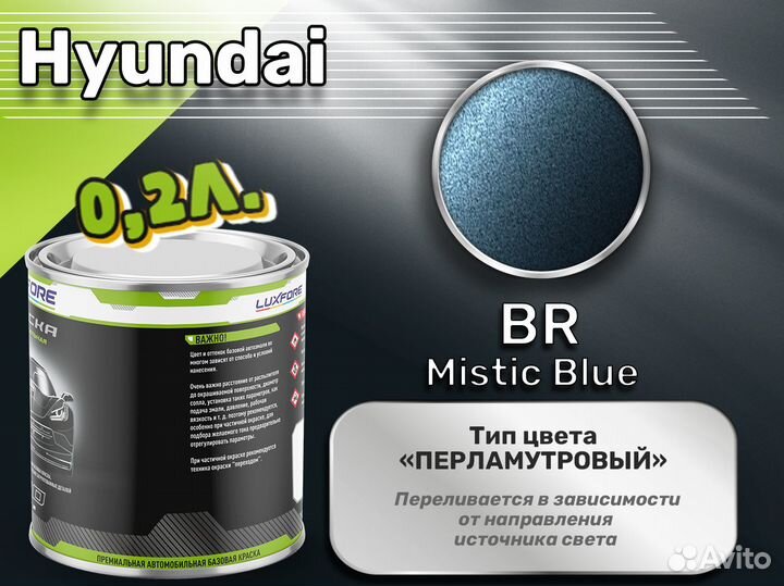 Краска Luxfore 0,2л. (Hyundai BR Mistic Blue)