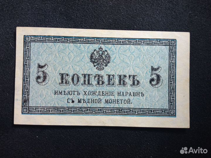 5 (пять) копеек 1915-1917 год