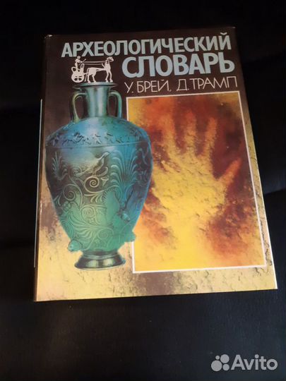 Археологический словарь