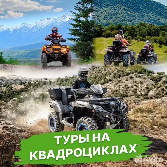 Тур на квадроциклах