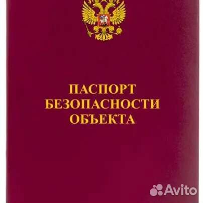 Паспорт Безопасности объекта