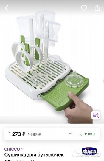 Сушилка для бутылочек chicco