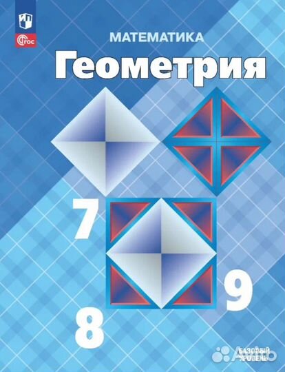 Учебник геометрия 7 8 9 класс атанасян