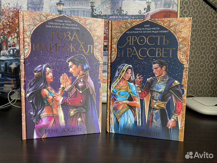 Книги Ахдие Рене: Ярость и рассвет, Роза и кинжал