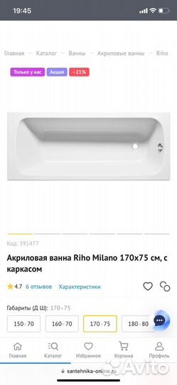 Ванна акриловая 170 *75