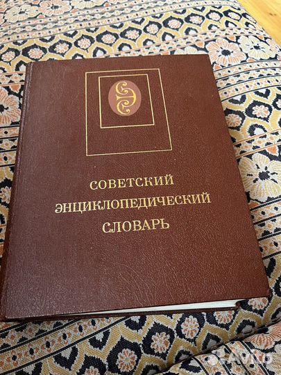 Советский энциклопедический словарь