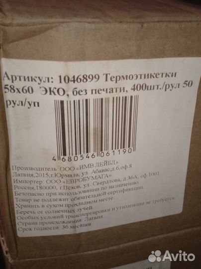 Термоэтикетки 58 40 540 в рулоне 50 в коробке