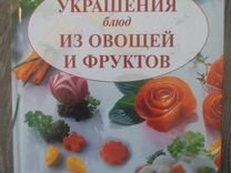 Книги Украшение блюд Кулинарные шедевры и др 5 кн