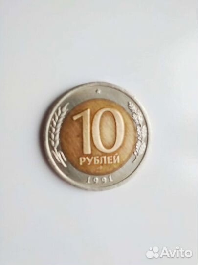 Монета 10 рублей 1991 г. лмд биметаллические