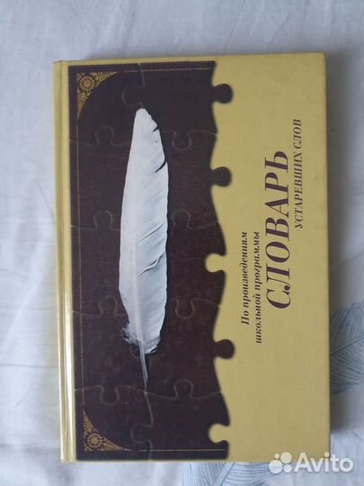 Словарь устаревших слов