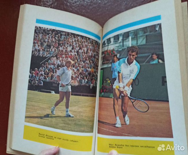 «Большой шлем, или четыре теннисных туза» Новиков