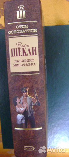 Роберт Шекли. Лабиринт Минотавра. Сборник