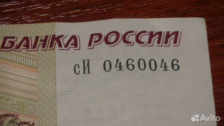 Купюра с красивым № 0460046