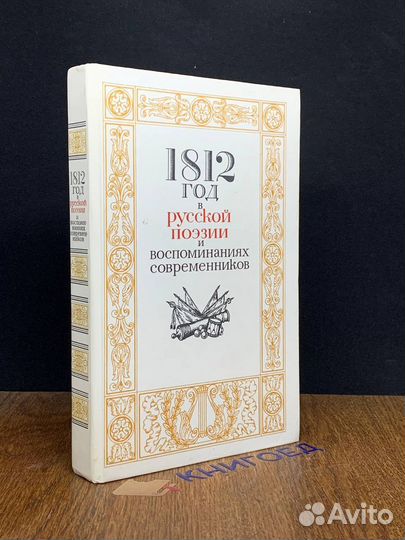 1812 год в русской поэзии и воспоминаниях современ