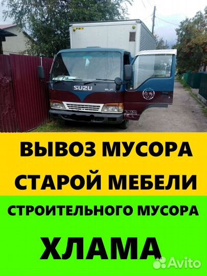 Вывоз старой мебели/хлама/строительного мусора