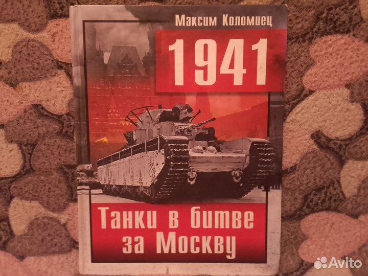 Максим Коломиец -Танки в Битве за Москву
