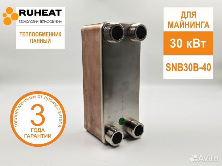 Теплообменник для майнинга SNB30B-40, 30 кВт