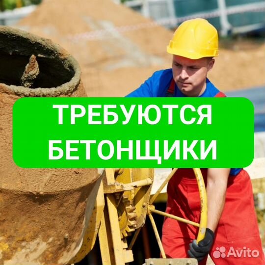 Бетонщик работа с проживанием и питанием Вахта