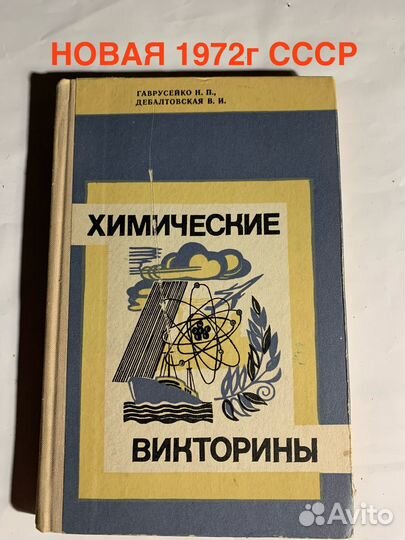 Книга учебник Химические викторины Гаврусейко СССР