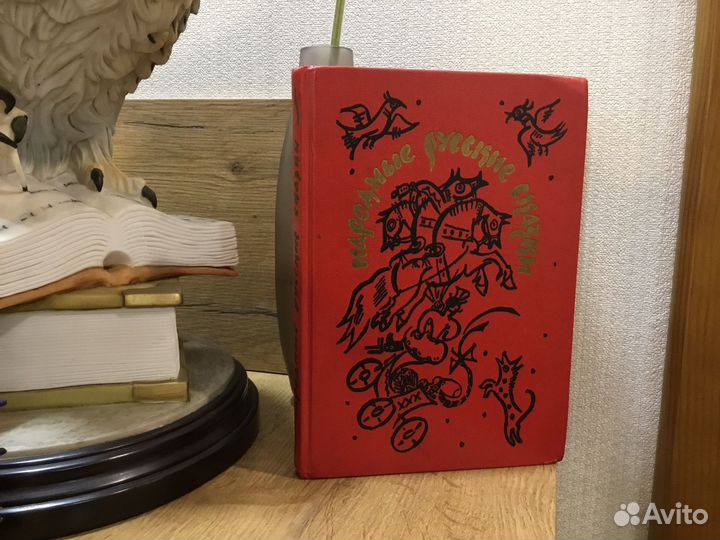 Русские народные сказки. Афанасьев 1991