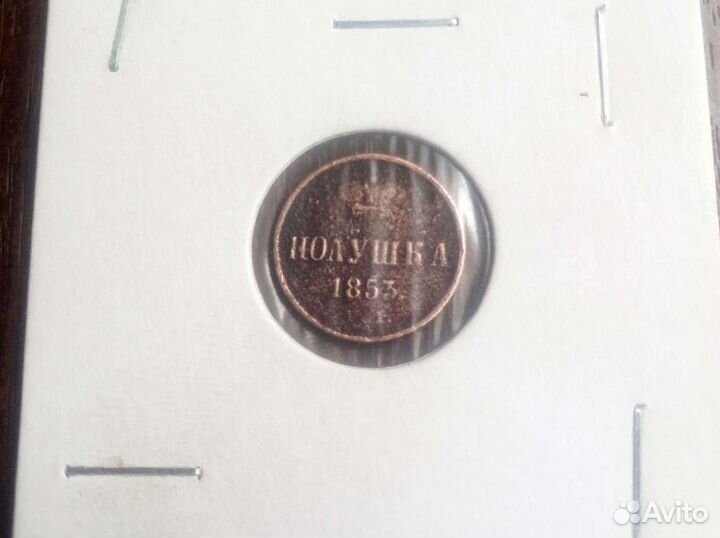 Полушка 1853 год+1/2 копейки 1909 год