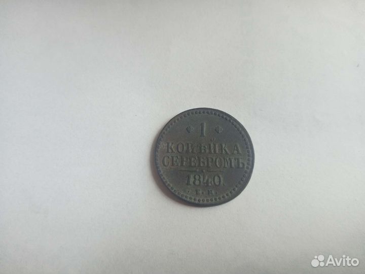 1 копейка серебром 1840 ем