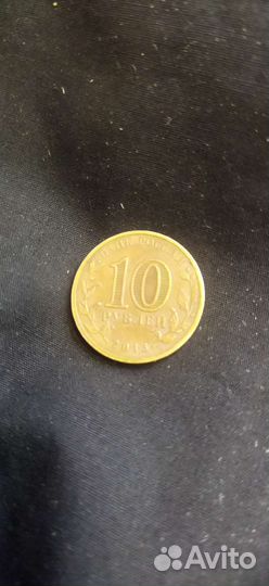 Козельск 10 р