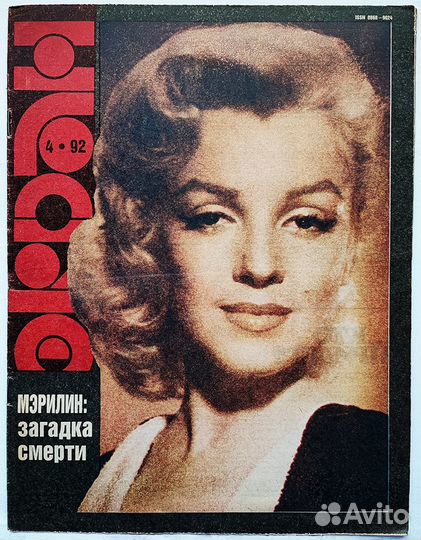 Журнал Экран №4, 1992 Мэрилин Монро Marilyn Monroe