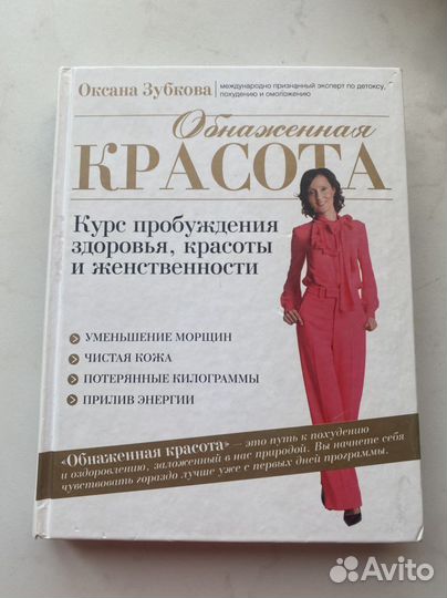 Книга Обнаженная Красота. Оксана Зубкова