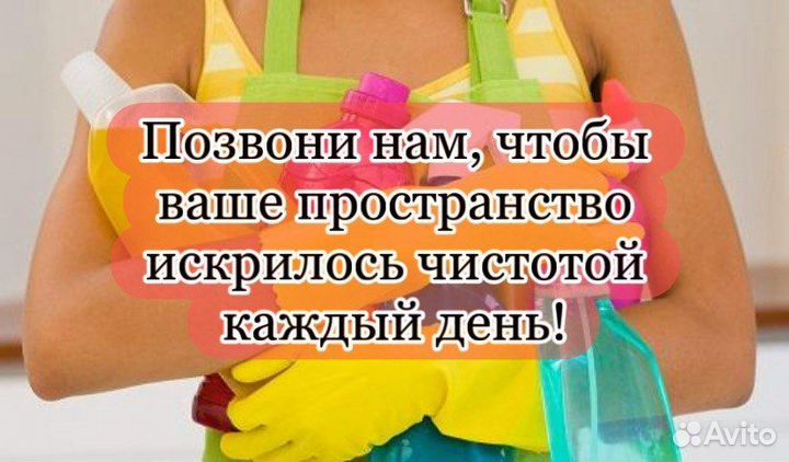 Генеральная уборка, клининг, химчистка