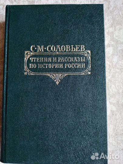 Книги по истории России (Карамзин, Соловьев. и др)