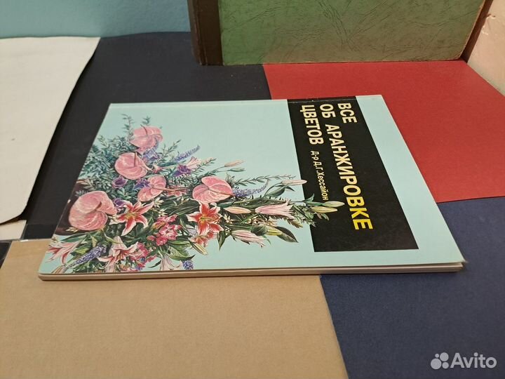 Хессайон Все об Аранжировке Цветов 1997 Кладезъ