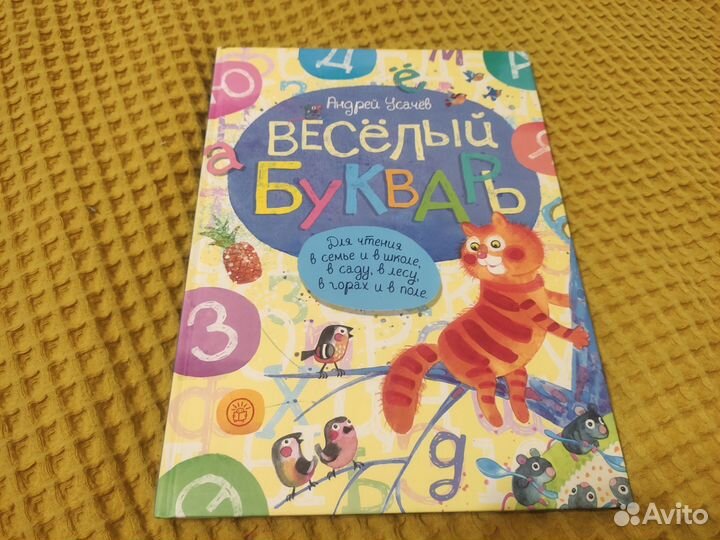 Веселый букварь