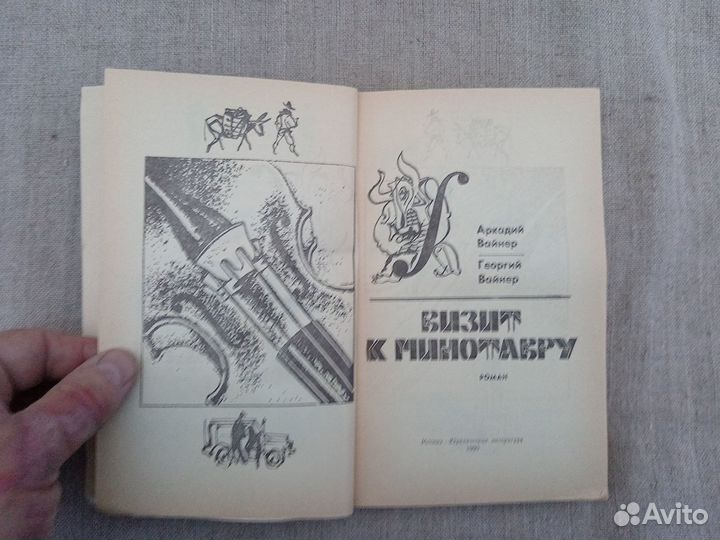 А. Вайнер. Г. Вайнер. Визит к минотавру. 1990 год