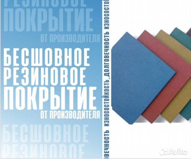 Резиновые покрытия