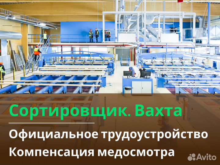 Вахта с Проживанием и Питанием. Сортировщик