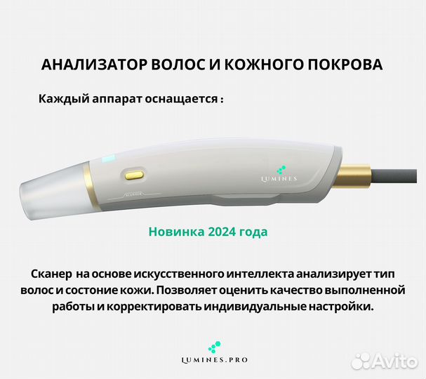 Аппарат для эпиляции Люминес’ Evo’Pro 2400в