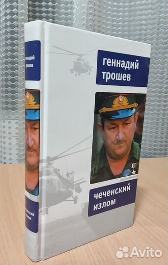 Чеченский излом. Геннадий Трошев