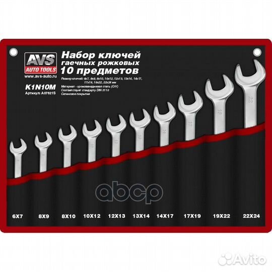 Набор ключей (10 предметов) 